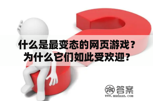 什么是最变态的网页游戏？为什么它们如此受欢迎？