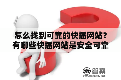 怎么找到可靠的快播网站？有哪些快播网站是安全可靠的？