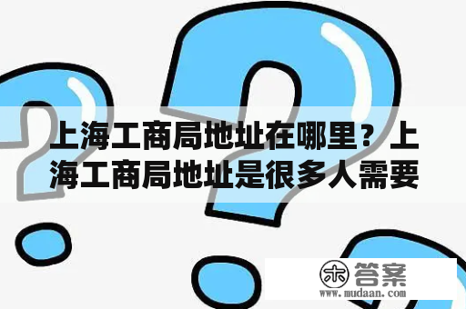 上海工商局地址在哪里？上海工商局地址是很多人需要了解的信息，因为有些人可能需要前往该局处理工商相关的事宜。上海工商局位于上海市黄浦区南京东路110号，属于上海市市场监督管理局系统。该局通过市场监管、维护市场秩序、促进市场公平竞争等方式来维护市场经济秩序和消费者合法权益。