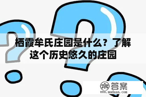 栖霞牟氏庄园是什么？了解这个历史悠久的庄园