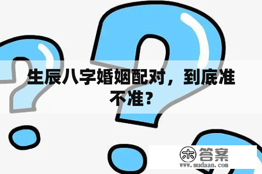 生辰八字婚姻配对，到底准不准？