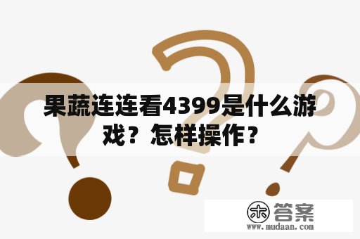 果蔬连连看4399是什么游戏？怎样操作？