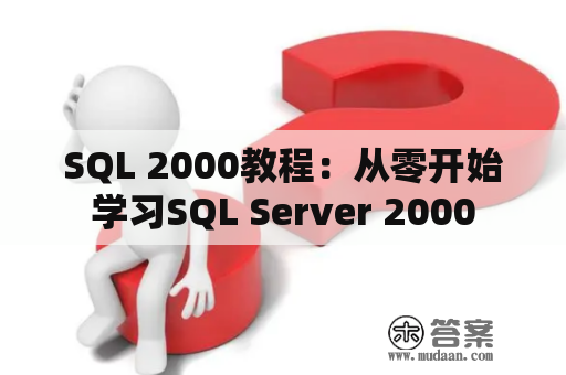 SQL 2000教程：从零开始学习SQL Server 2000