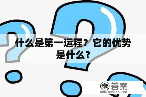 什么是第一运程？它的优势是什么？