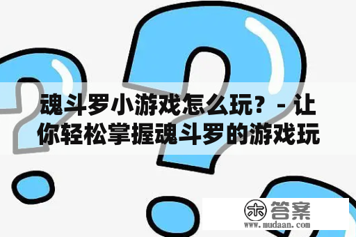 魂斗罗小游戏怎么玩？- 让你轻松掌握魂斗罗的游戏玩法