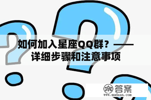 如何加入星座QQ群？——详细步骤和注意事项