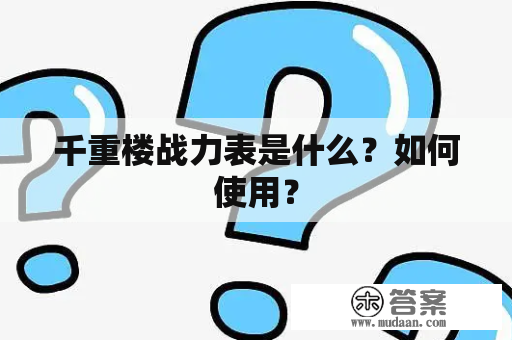 千重楼战力表是什么？如何使用？