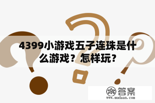 4399小游戏五子连珠是什么游戏？怎样玩？