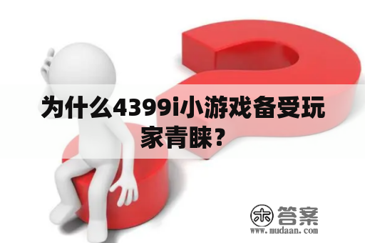 为什么4399i小游戏备受玩家青睐？