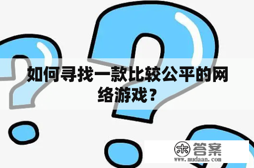 如何寻找一款比较公平的网络游戏？