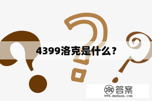 4399洛克是什么？