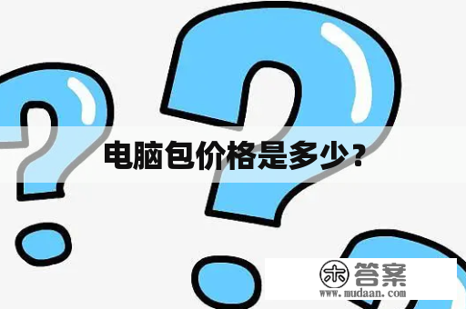 电脑包价格是多少？