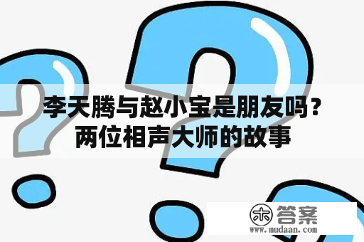 李天腾与赵小宝是朋友吗？两位相声大师的故事