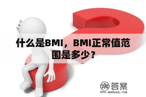 什么是BMI，BMI正常值范围是多少？