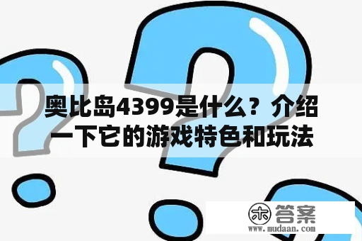 奥比岛4399是什么？介绍一下它的游戏特色和玩法