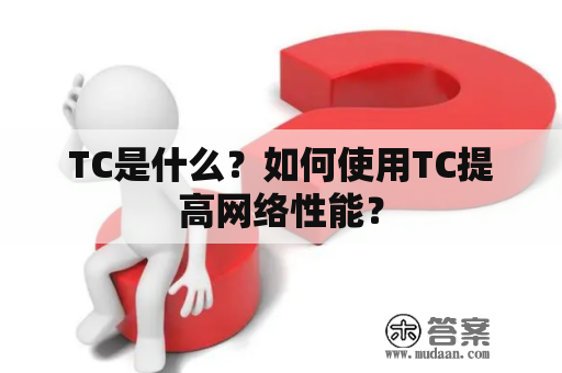 TC是什么？如何使用TC提高网络性能？