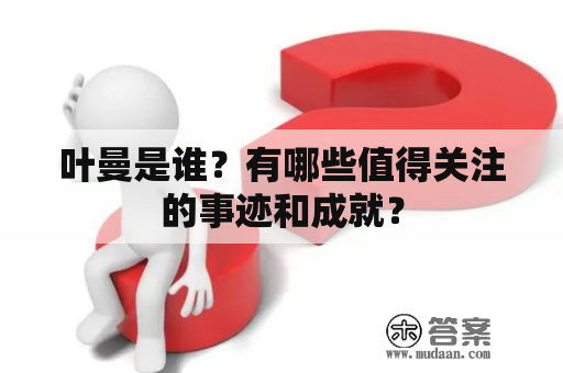 叶曼是谁？有哪些值得关注的事迹和成就？