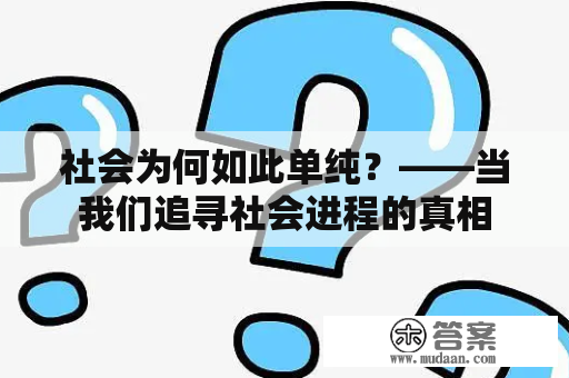 社会为何如此单纯？——当我们追寻社会进程的真相