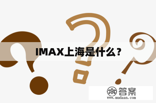 IMAX上海是什么？