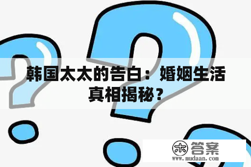 韩国太太的告白：婚姻生活真相揭秘？