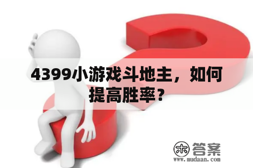 4399小游戏斗地主，如何提高胜率？