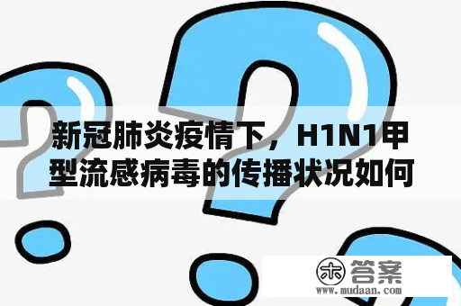 新冠肺炎疫情下，H1N1甲型流感病毒的传播状况如何？