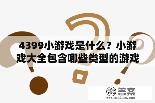 4399小游戏是什么？小游戏大全包含哪些类型的游戏？