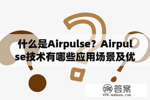 什么是Airpulse？Airpulse技术有哪些应用场景及优势？