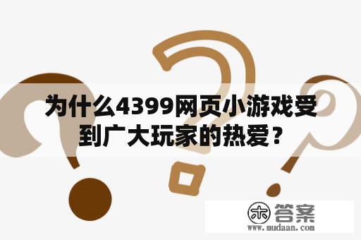 为什么4399网页小游戏受到广大玩家的热爱？