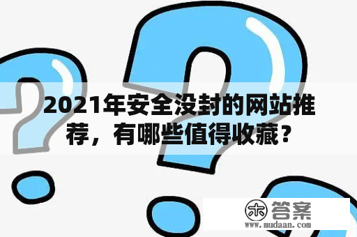 2021年安全没封的网站推荐，有哪些值得收藏？