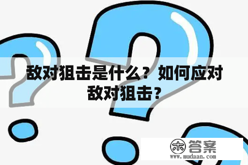 敌对狙击是什么？如何应对敌对狙击？