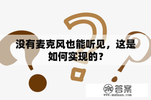 没有麦克风也能听见，这是如何实现的？