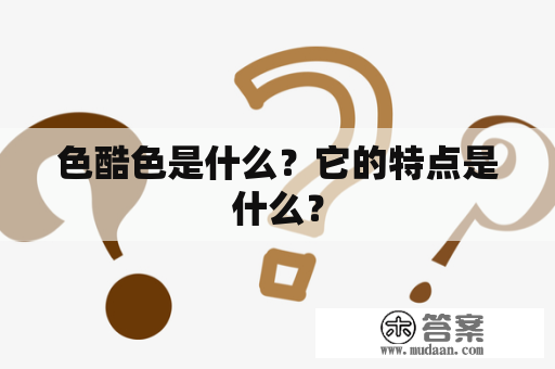 色酷色是什么？它的特点是什么？