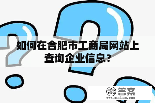 如何在合肥市工商局网站上查询企业信息？