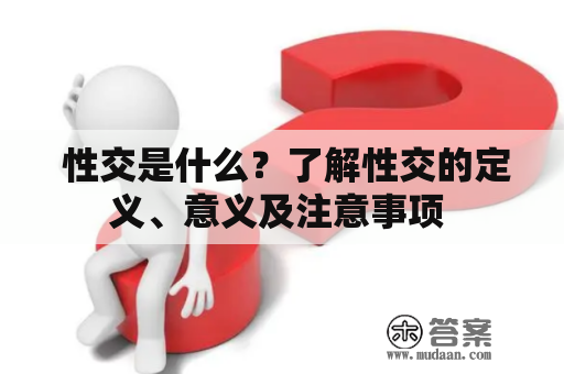  性交是什么？了解性交的定义、意义及注意事项 