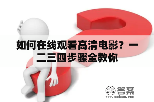 如何在线观看高清电影？一二三四步骤全教你