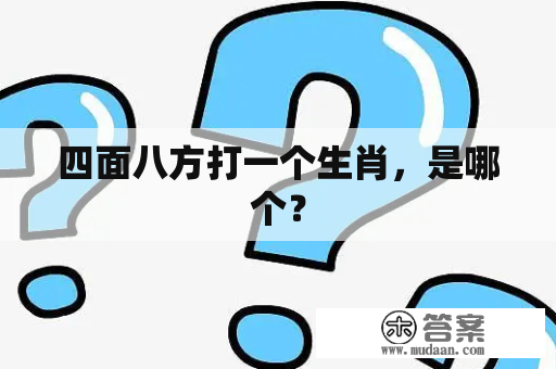 四面八方打一个生肖，是哪个？