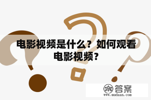 电影视频是什么？如何观看电影视频？