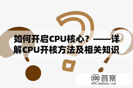 如何开启CPU核心？——详解CPU开核方法及相关知识