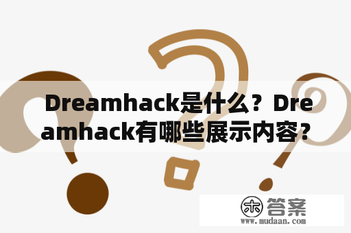  Dreamhack是什么？Dreamhack有哪些展示内容？