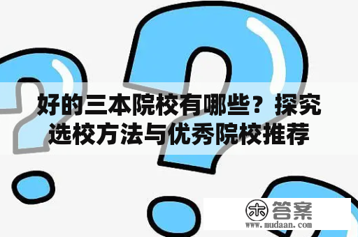 好的三本院校有哪些？探究选校方法与优秀院校推荐