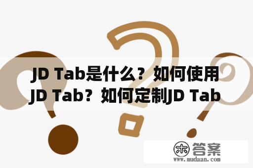 JD Tab是什么？如何使用JD Tab？如何定制JD Tab？