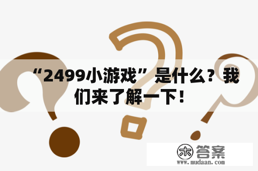 “2499小游戏”是什么？我们来了解一下！