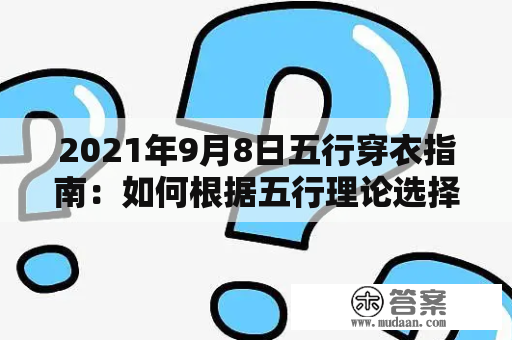 2021年9月8日五行穿衣指南：如何根据五行理论选择合适的服装？