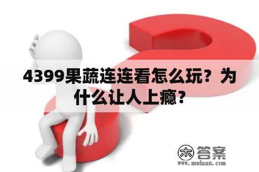 4399果蔬连连看怎么玩？为什么让人上瘾？