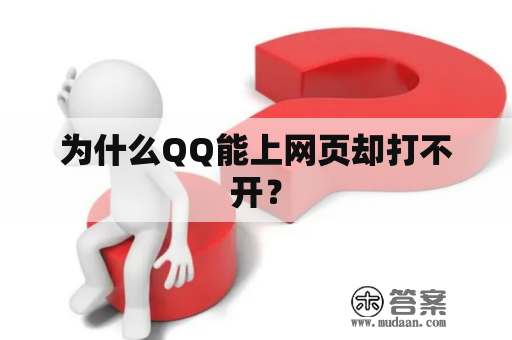 为什么QQ能上网页却打不开？