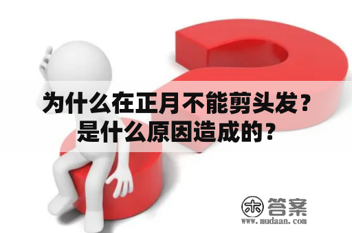 为什么在正月不能剪头发？是什么原因造成的？