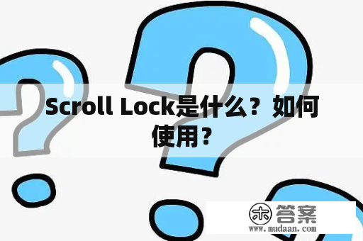 Scroll Lock是什么？如何使用？