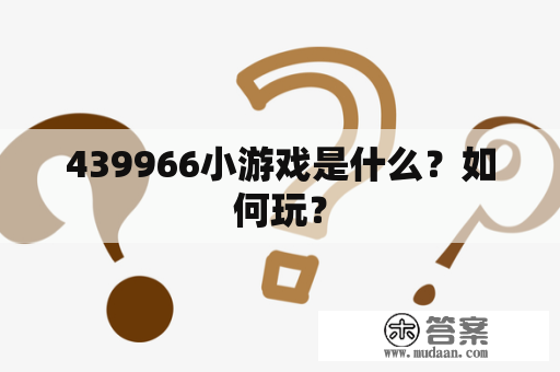 439966小游戏是什么？如何玩？