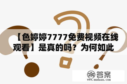 【色婷婷7777免费视频在线观看】是真的吗？为何如此火爆？！